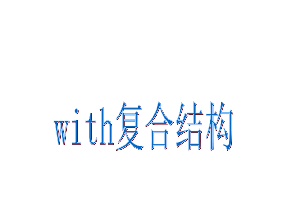 with复合结构用法_第2页