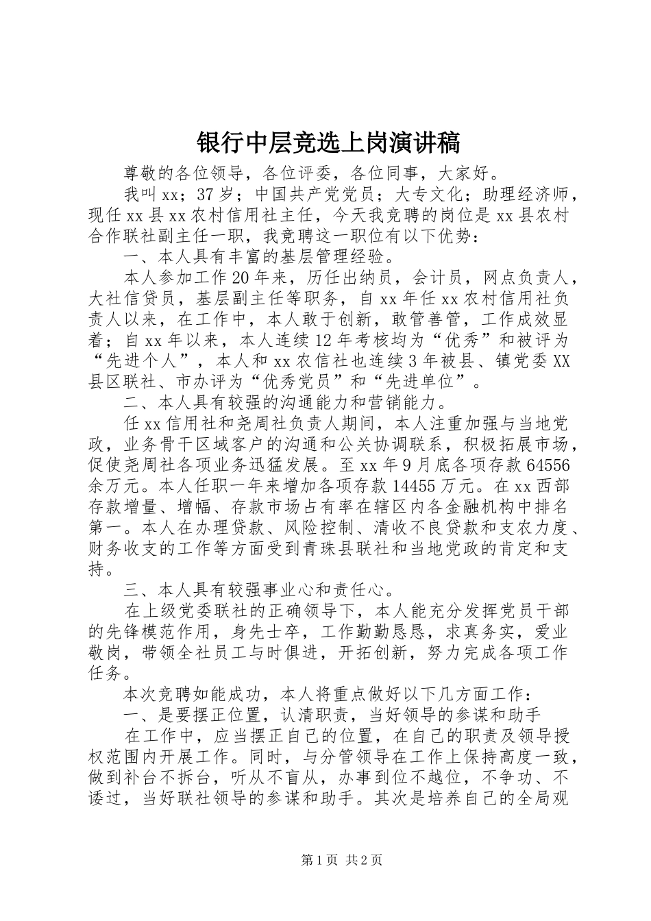 银行中层竞选上岗演讲稿_第1页