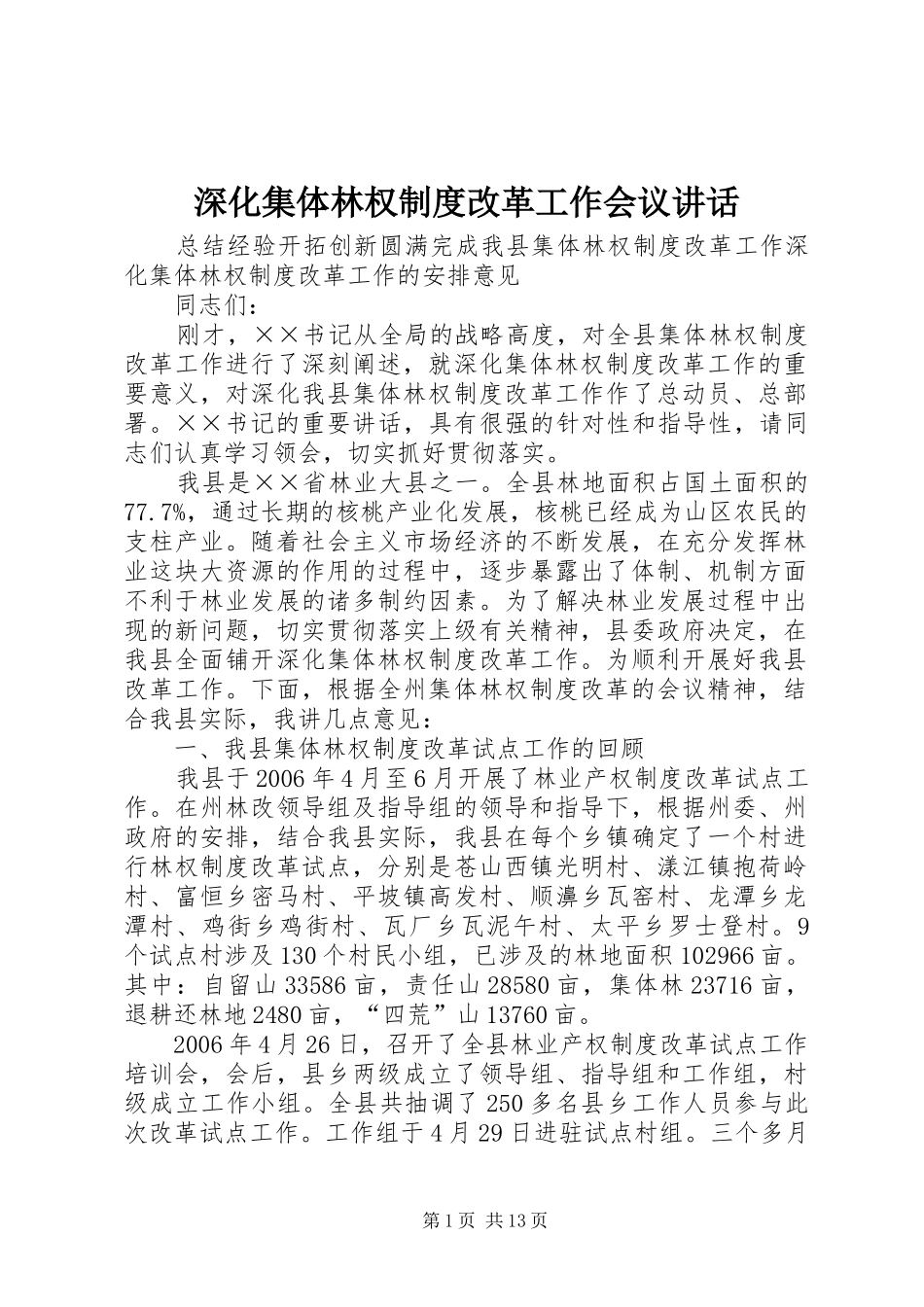 深化集体林权制度改革工作会议讲话_第1页