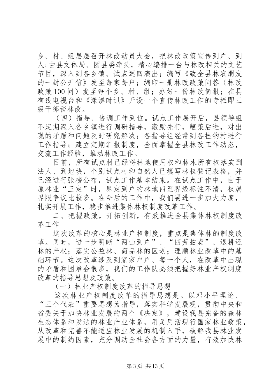 深化集体林权制度改革工作会议讲话_第3页