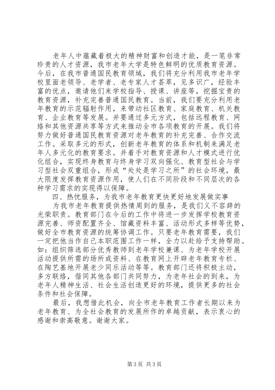 在全市老年教育工作会议上的讲话_第3页