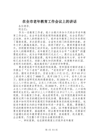 在全市老年教育工作会议上的讲话