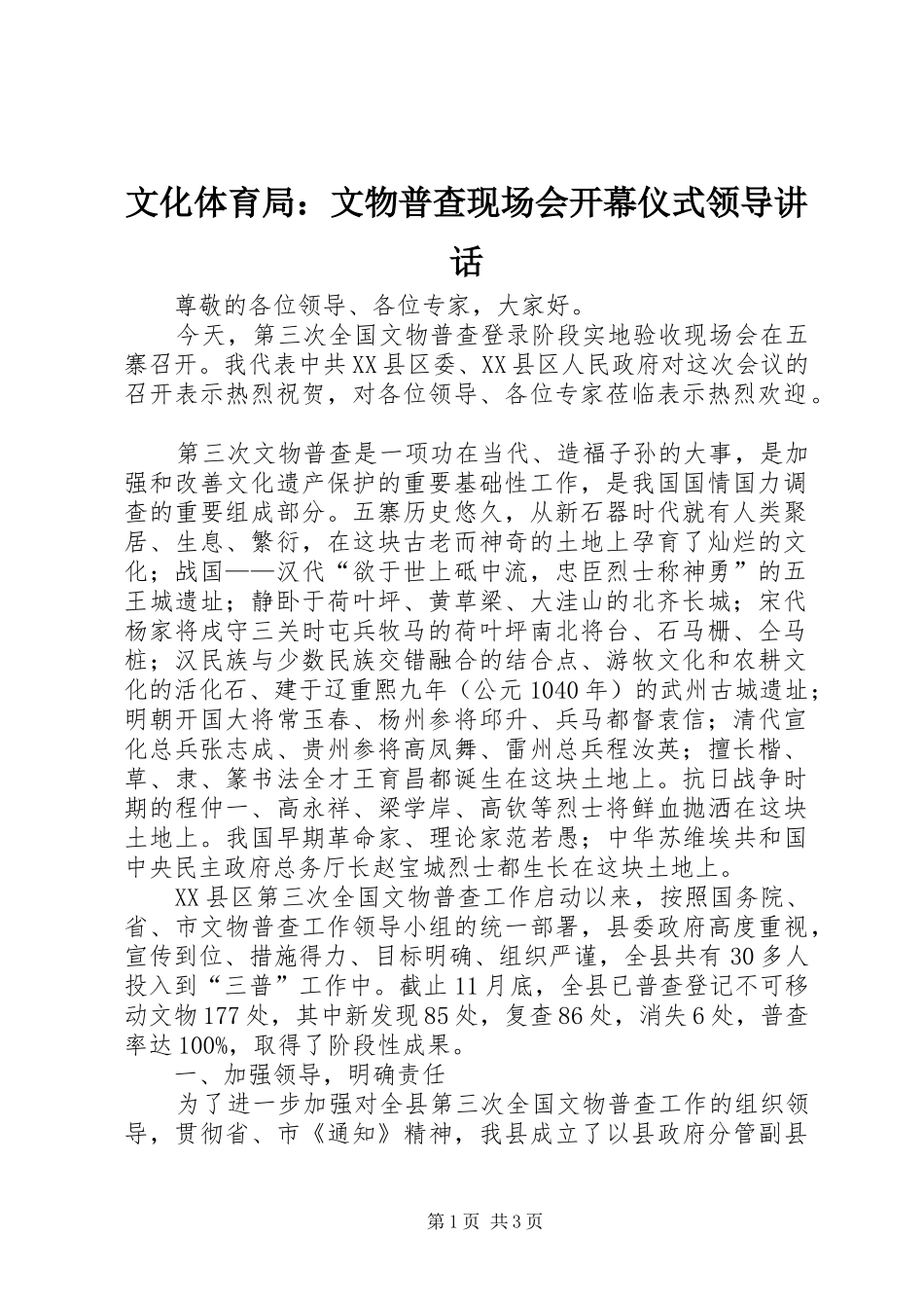 文化体育局：文物普查现场会开幕仪式领导讲话_第1页