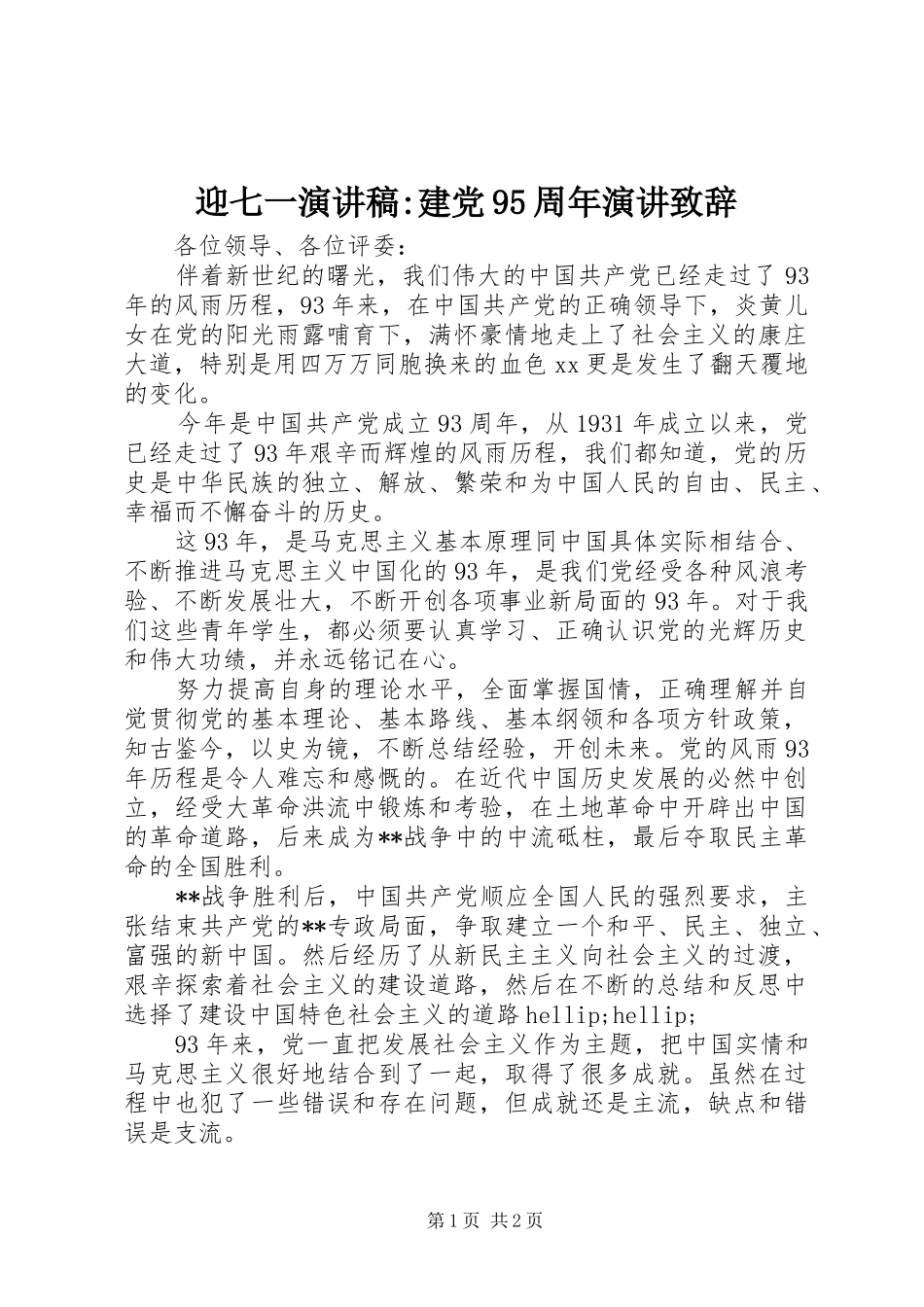 迎七一演讲稿-建党95周年演讲致辞_第1页