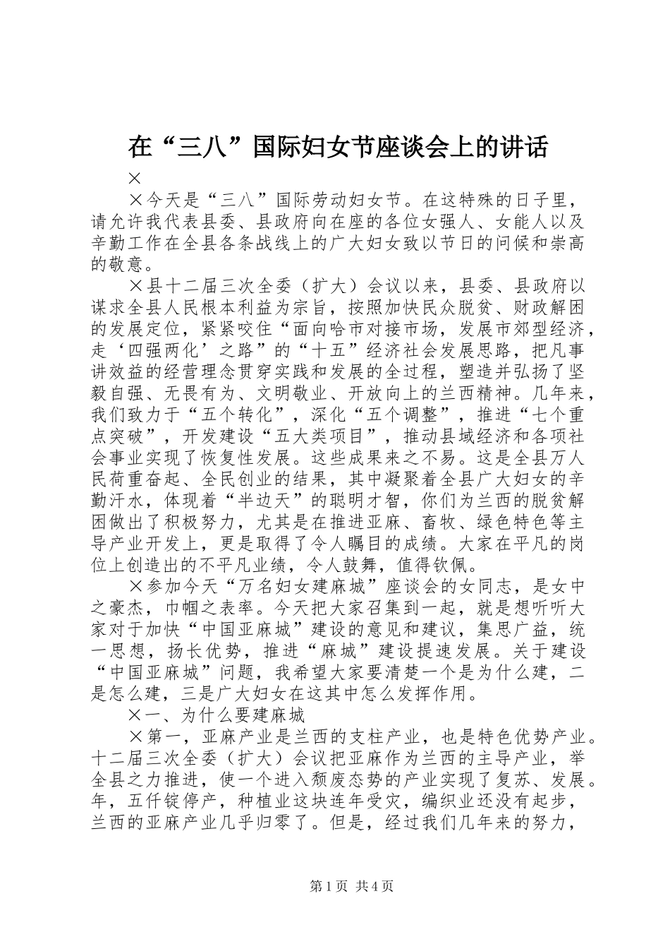 在“三八”国际妇女节座谈会上的讲话_第1页