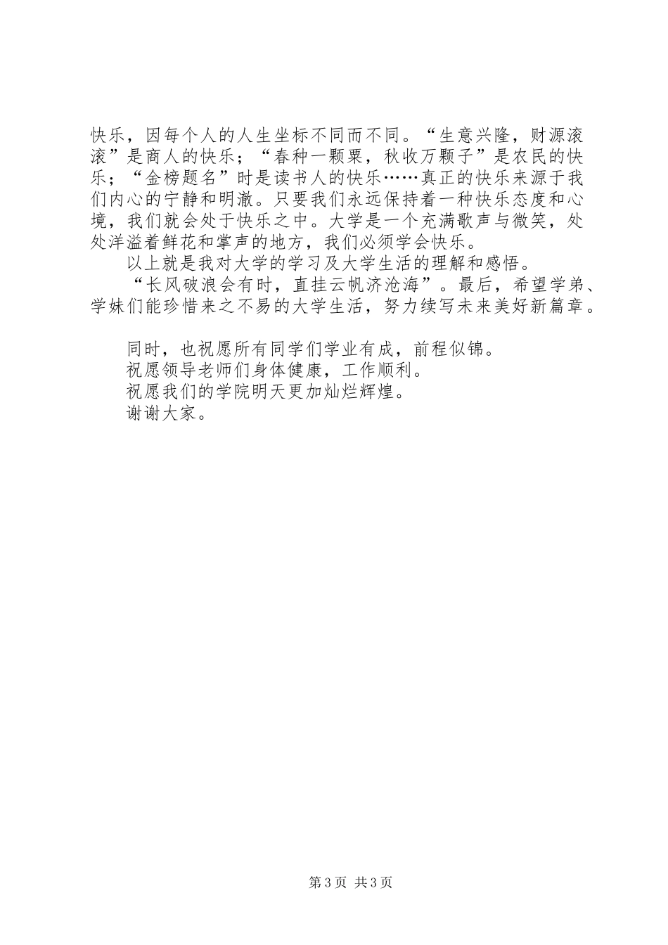 护理学院开学典礼演讲稿范本_第3页