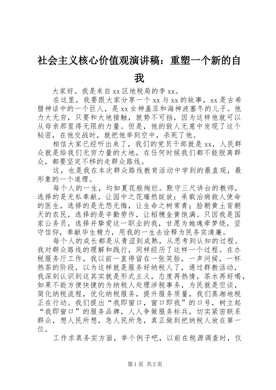 社会主义核心价值观演讲稿：重塑一个新的自我_第1页