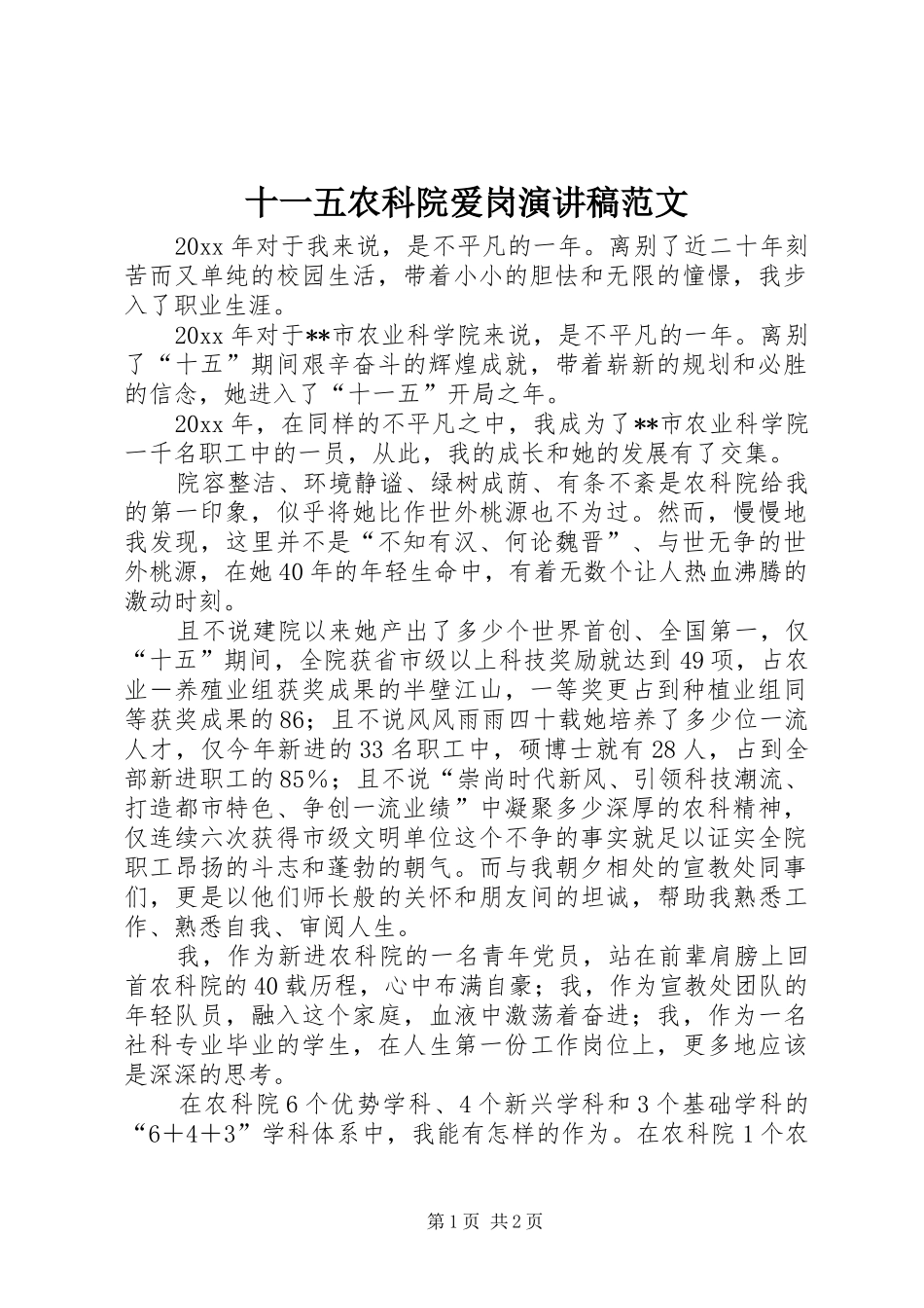 十一五农科院爱岗演讲稿范文_第1页