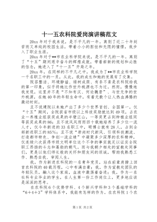 十一五农科院爱岗演讲稿范文