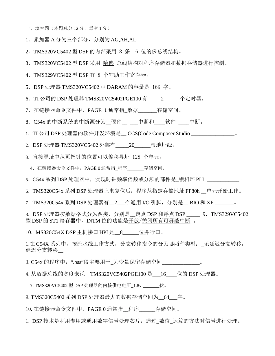 DSP原理及应用_复习题(精)_第1页