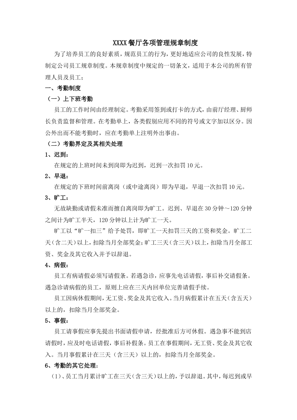 XXXX餐厅各项管理规章制度_第1页