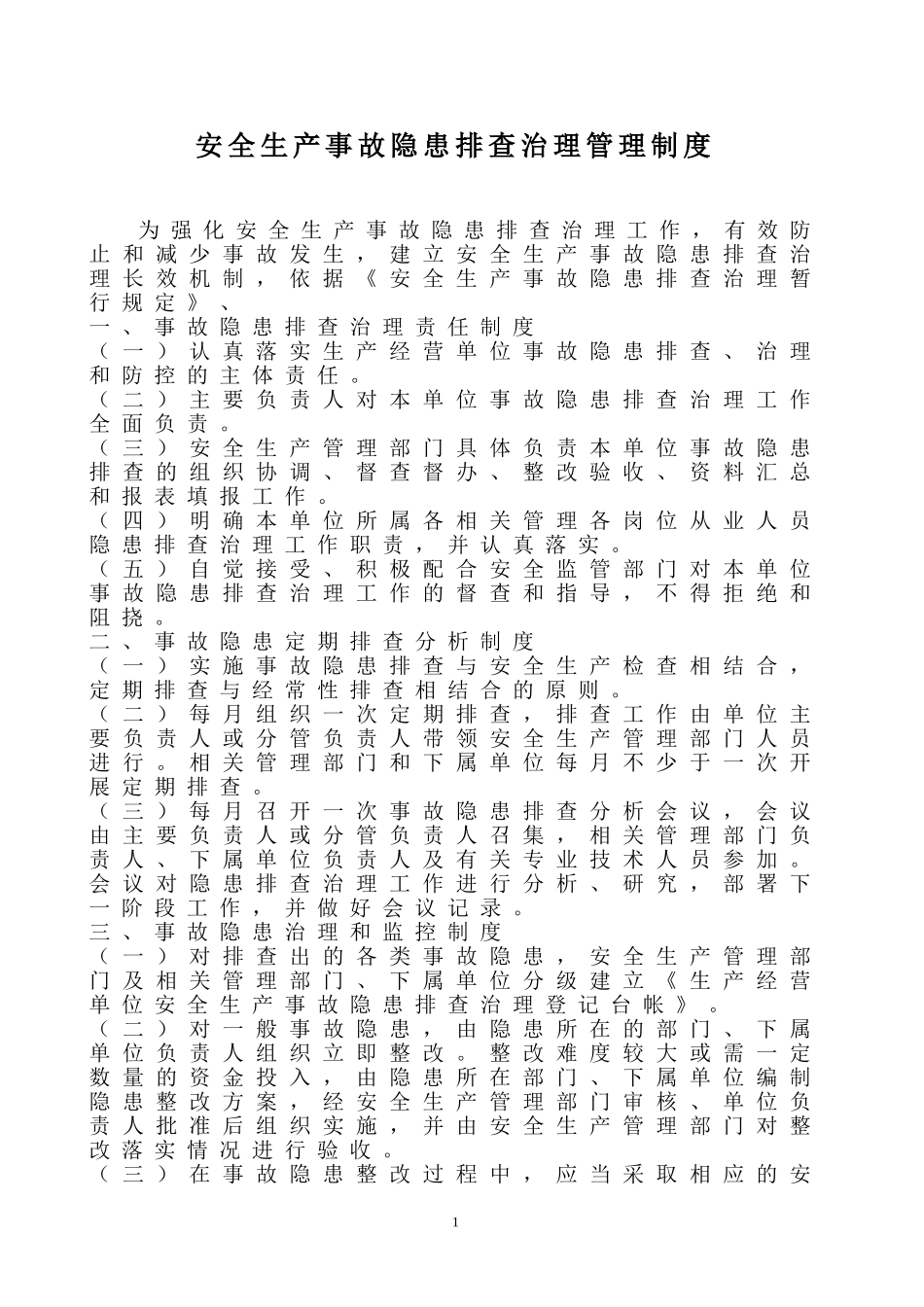 安全生产事故隐患排查治理管理制度_第1页