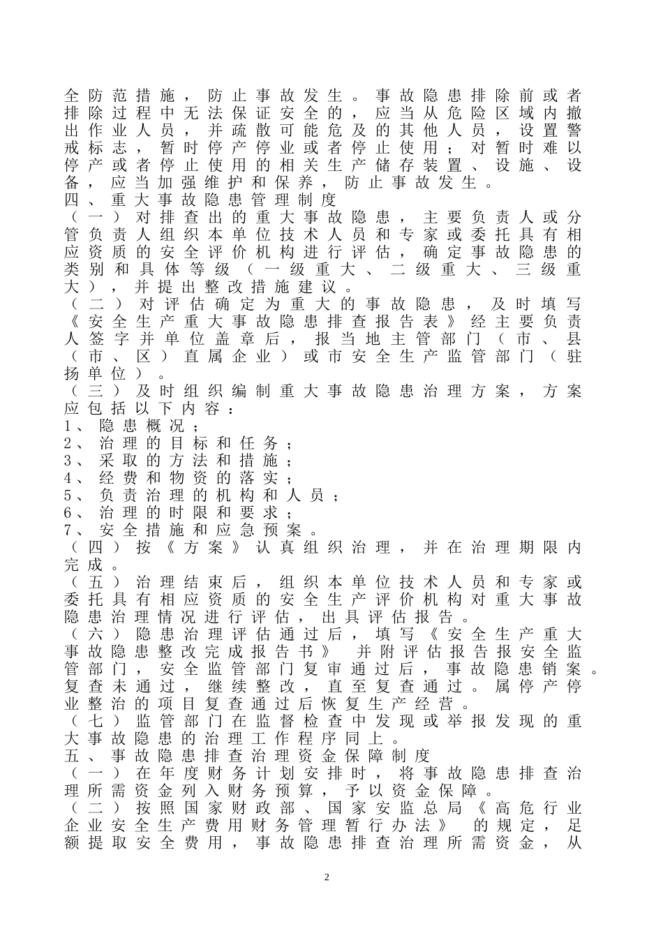 安全生产事故隐患排查治理管理制度_第2页