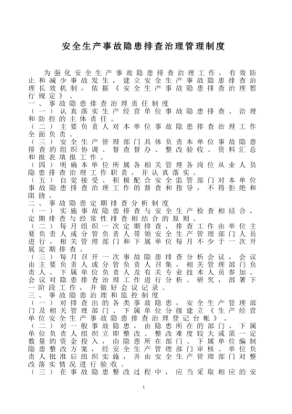 安全生产事故隐患排查治理管理制度