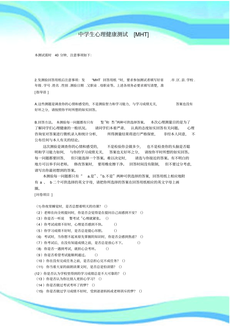 中学生心理健康测试MHT_第3页