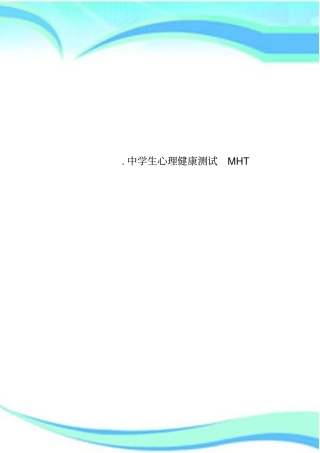 中学生心理健康测试MHT