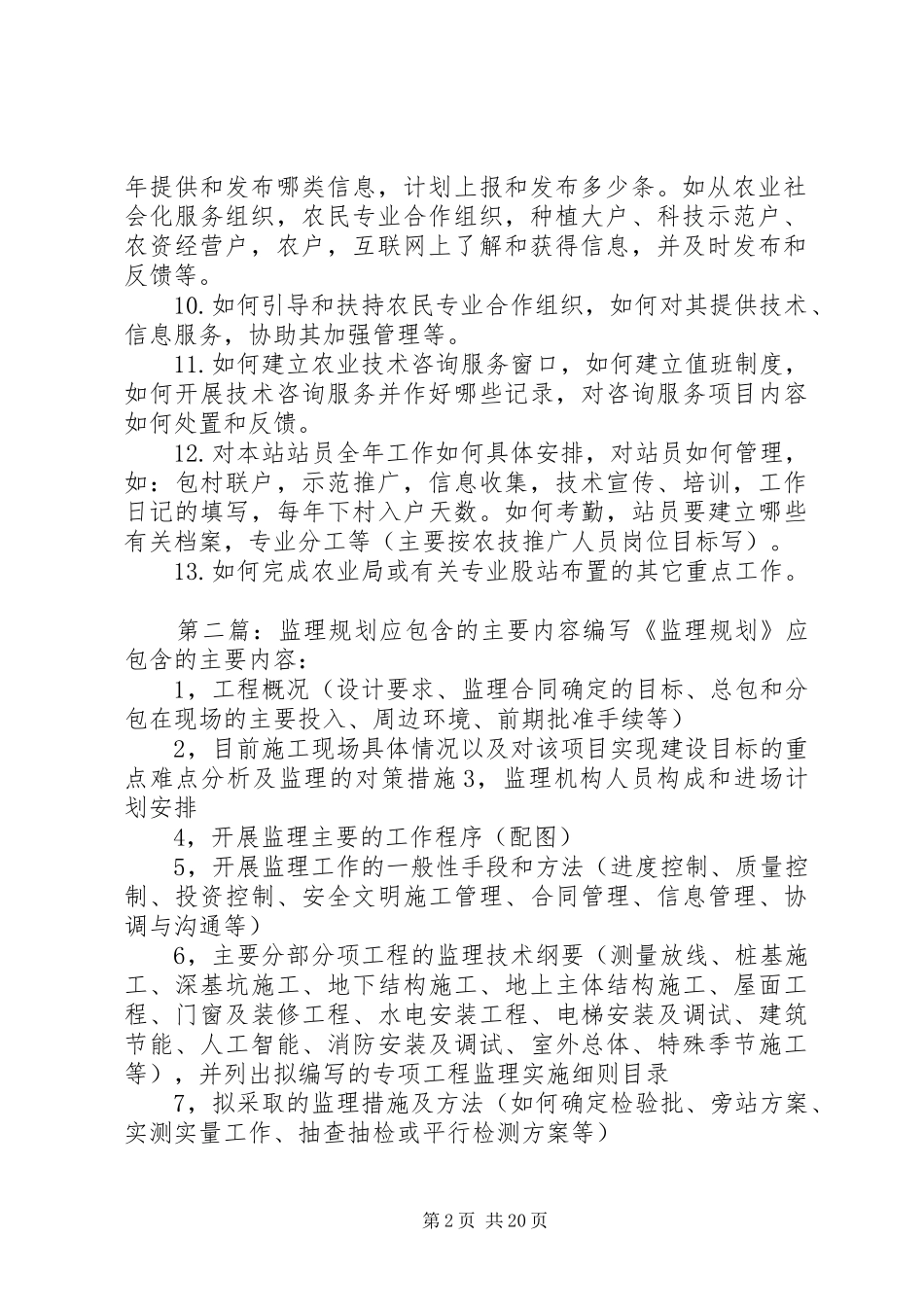 乡镇农技站年初工作规划应写的内容提示_1_第2页