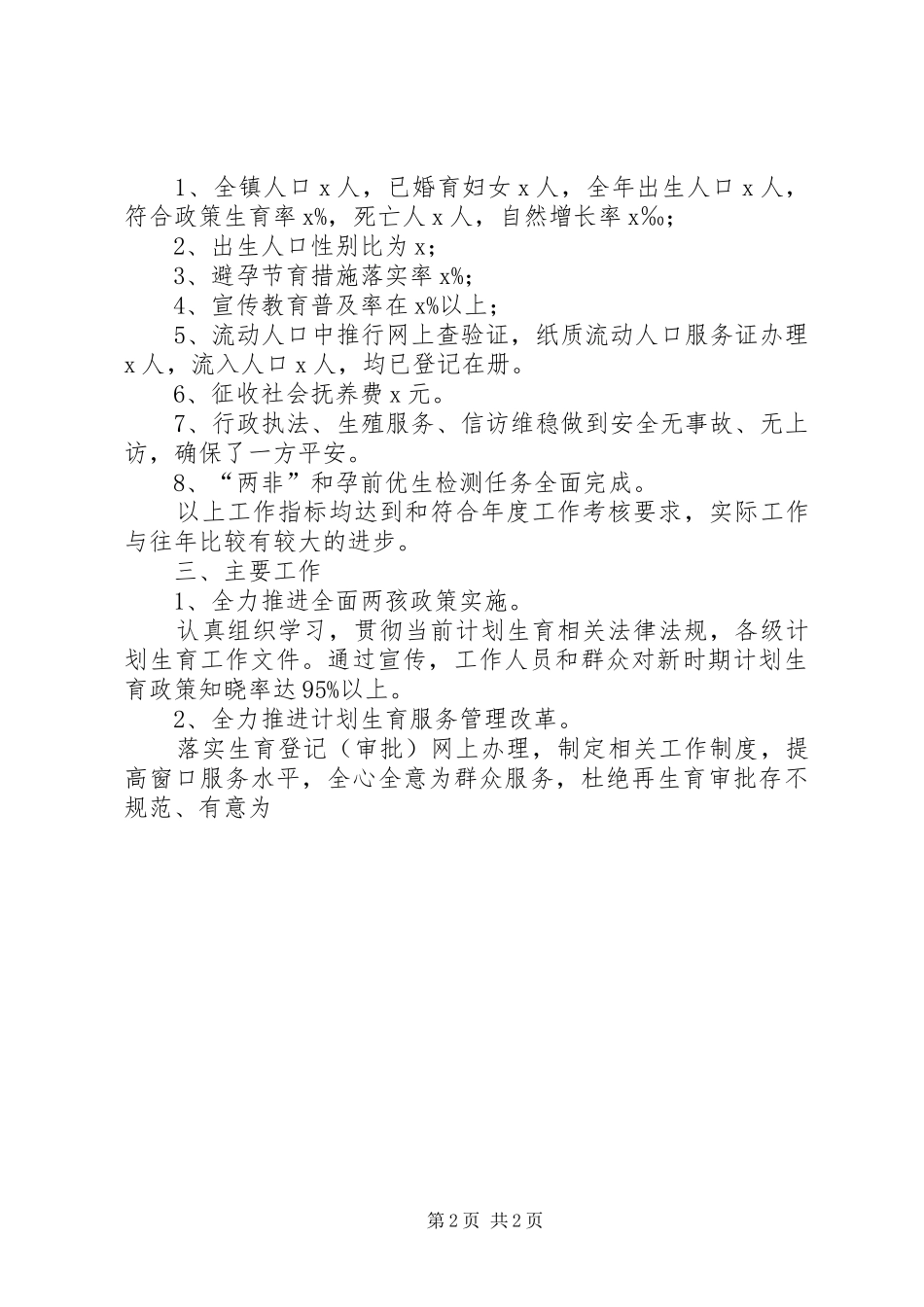 人口和计划生育XX年工作总结和XX年工作计划_第2页