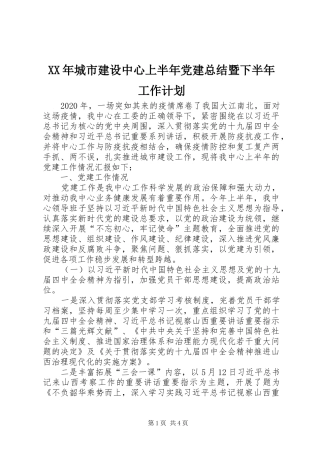 XX年城市建设中心上半年党建总结暨下半年工作计划