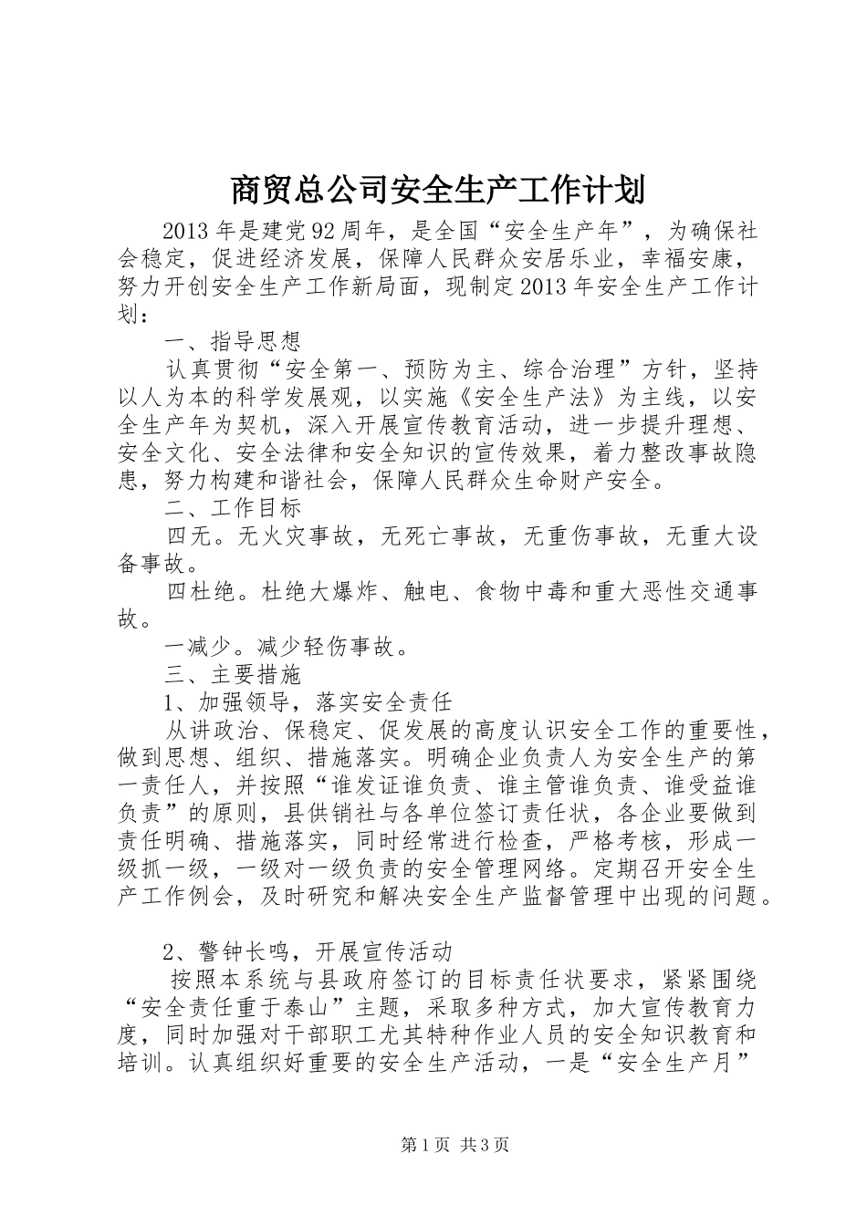 商贸总公司安全生产工作计划_第1页