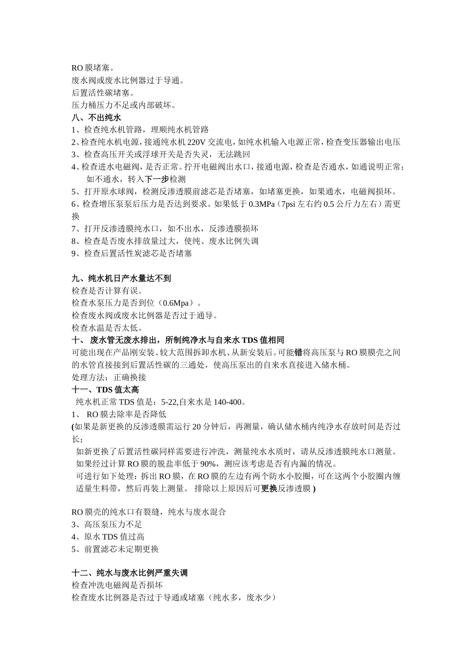 安吉尔净水器故障诊断和维修方法_第2页