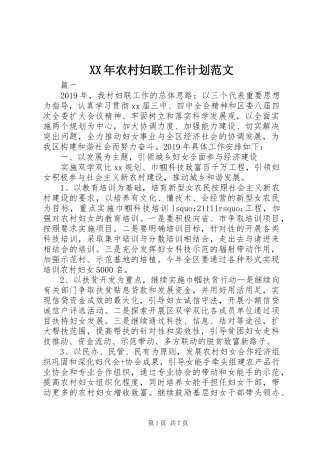 XX年农村妇联工作计划范文