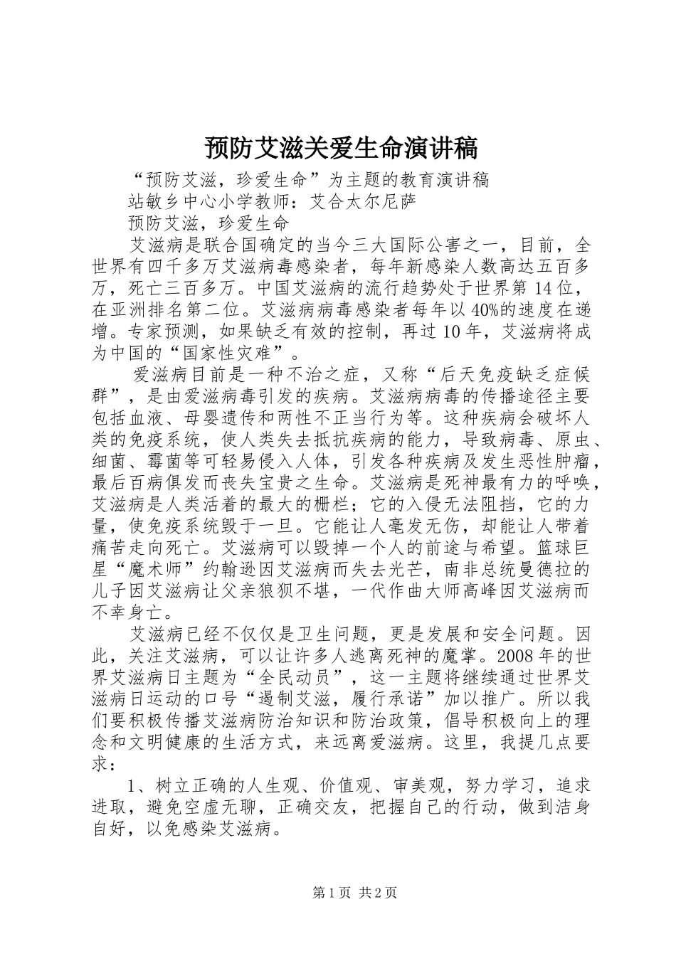 预防艾滋关爱生命演讲稿_第1页