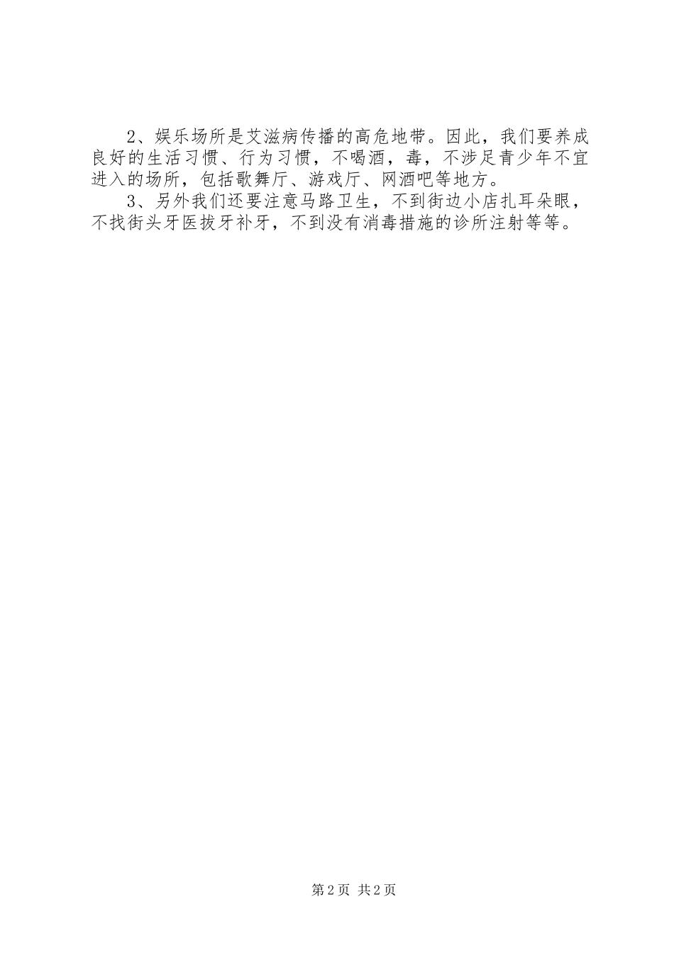 预防艾滋关爱生命演讲稿_第2页