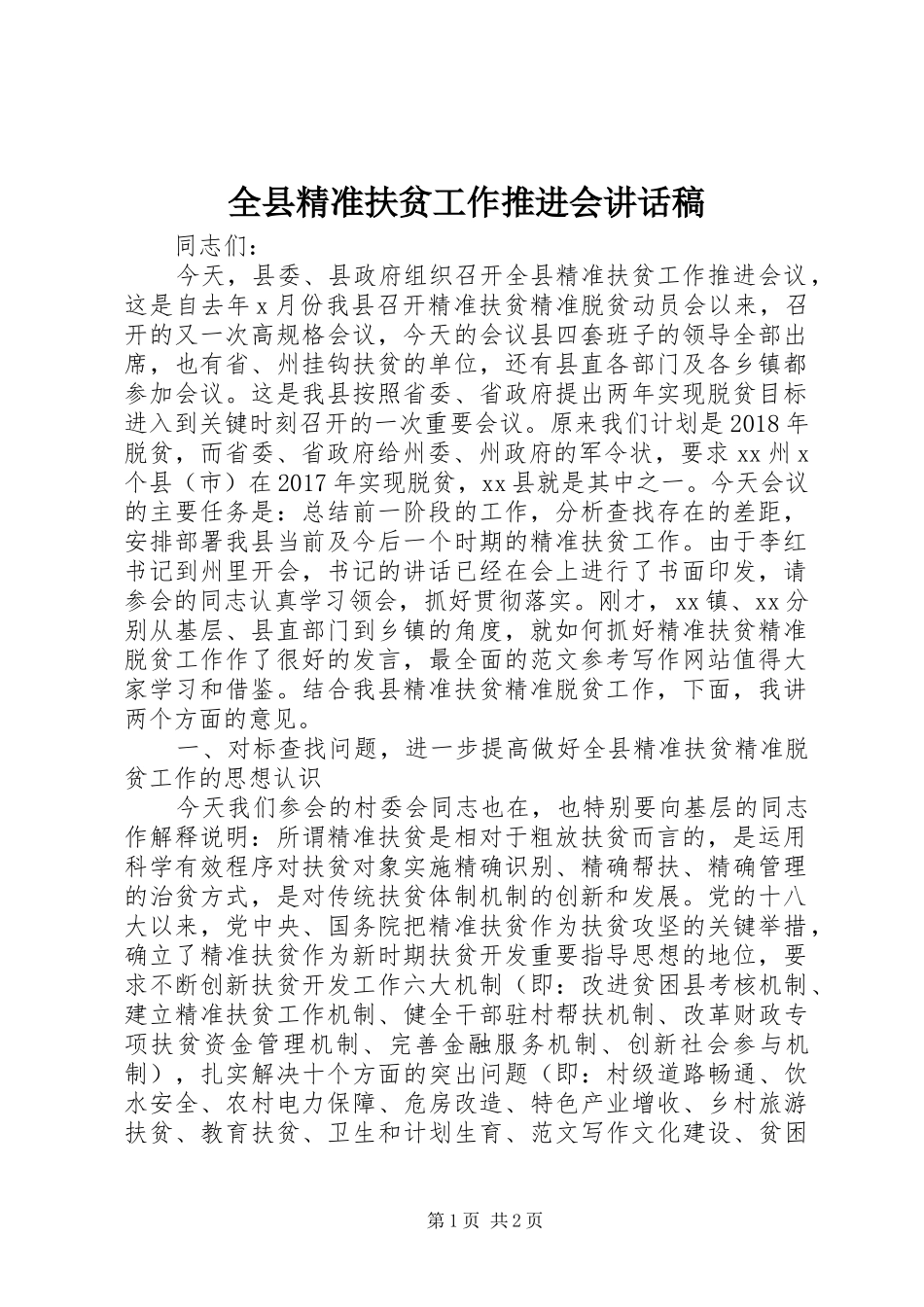 全县精准扶贫工作推进会讲话稿_第1页