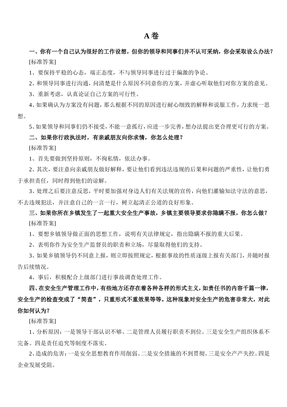 安监员考试面试试题_第1页