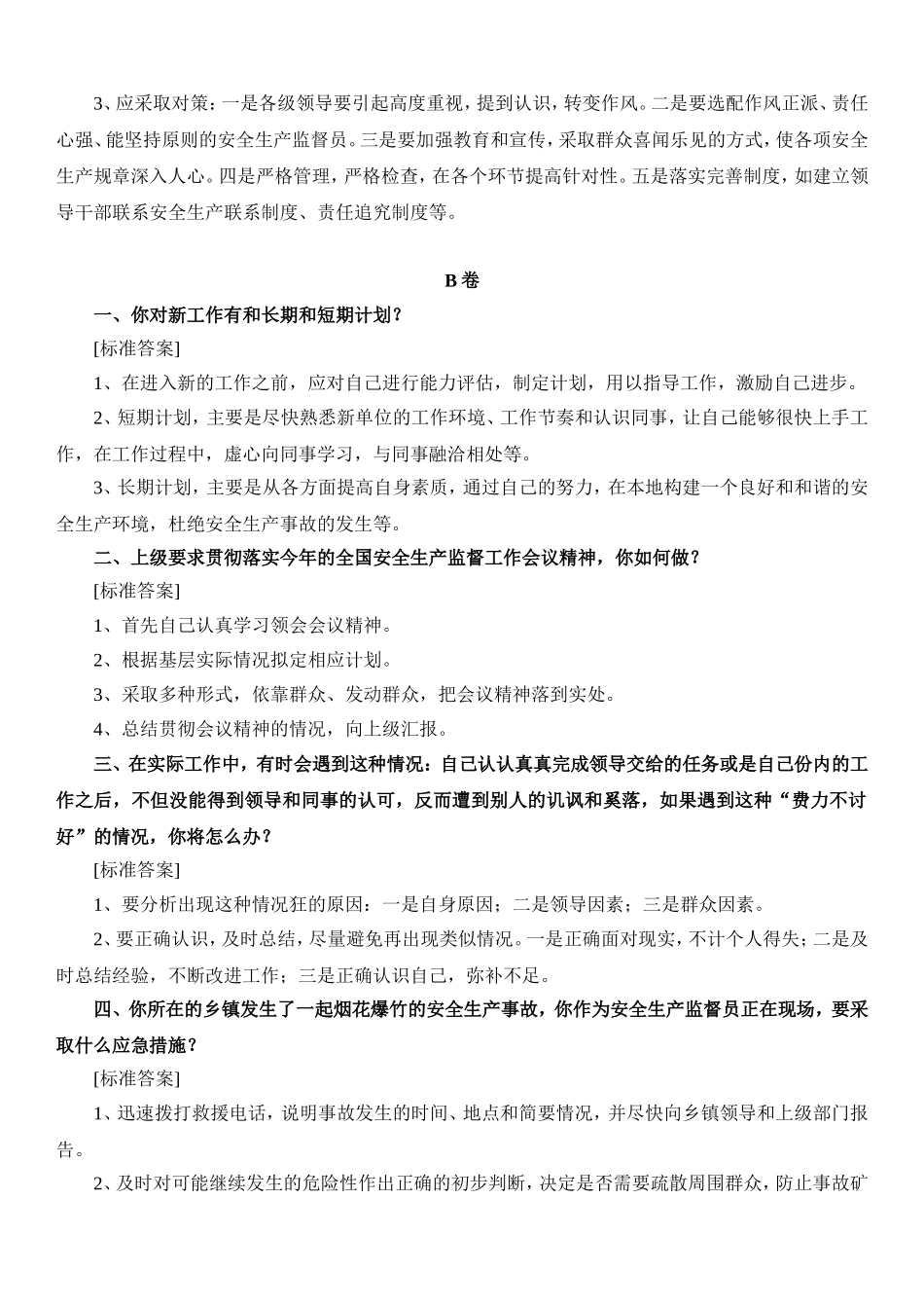 安监员考试面试试题_第2页