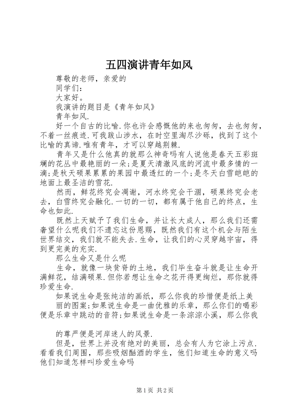 五四演讲青年如风_第1页