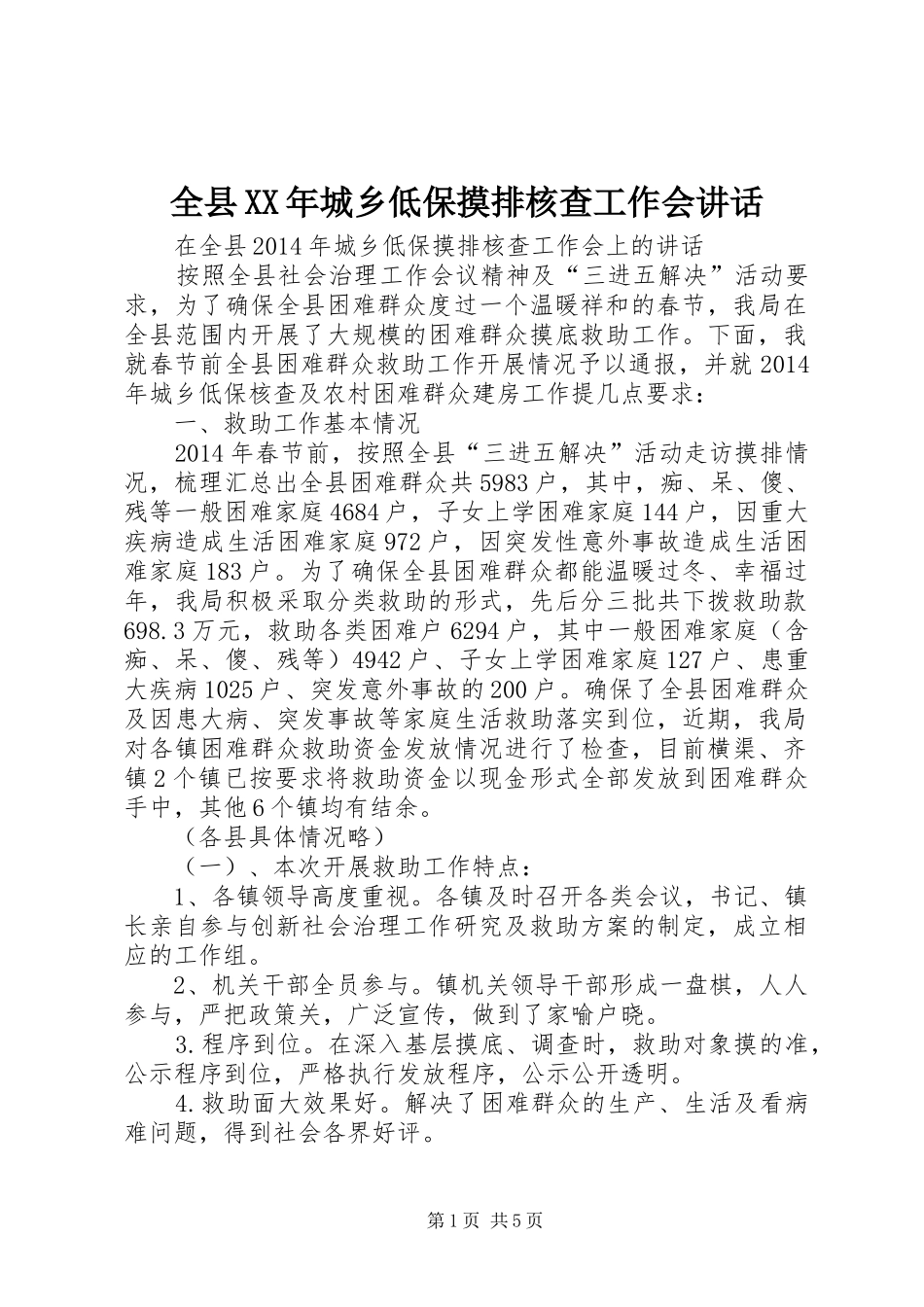 全县XX年城乡低保摸排核查工作会讲话_第1页