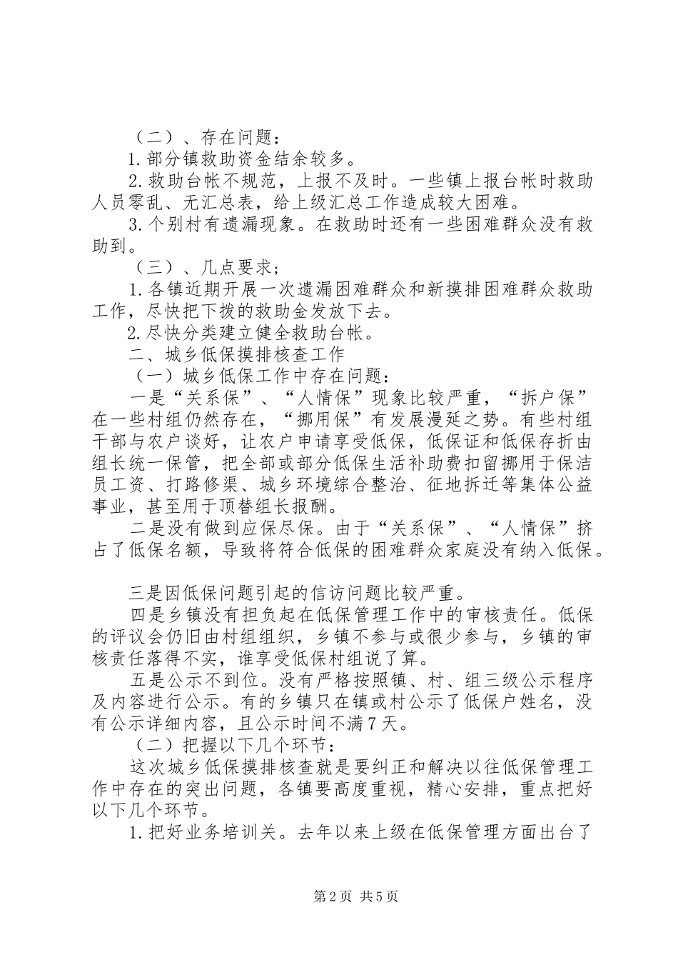 全县XX年城乡低保摸排核查工作会讲话_第2页