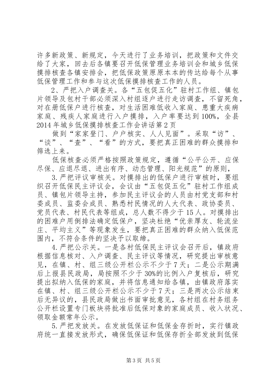全县XX年城乡低保摸排核查工作会讲话_第3页
