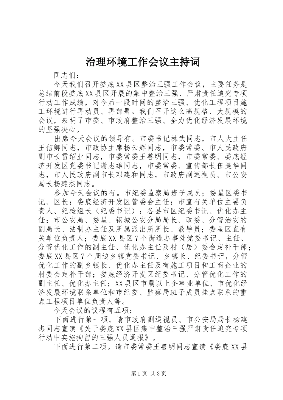 治理环境工作会议主持词_第1页