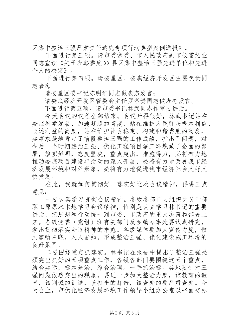 治理环境工作会议主持词_第2页