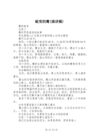 蜕变的鹰(演讲稿)