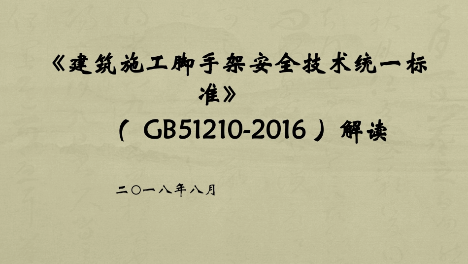 GB51210-2016脚手架解读课件_第1页
