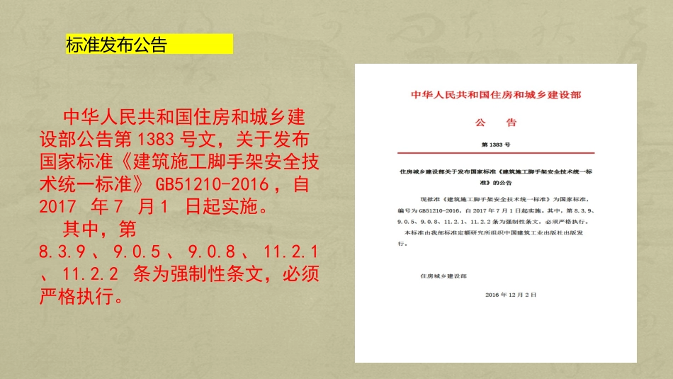 GB51210-2016脚手架解读课件_第2页