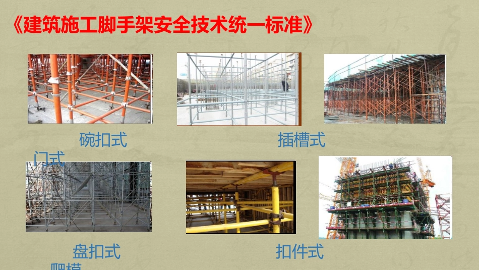 GB51210-2016脚手架解读课件_第3页