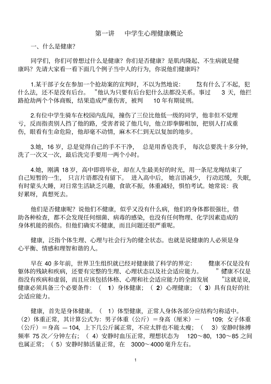 中学生心理健康概论选修课_第1页