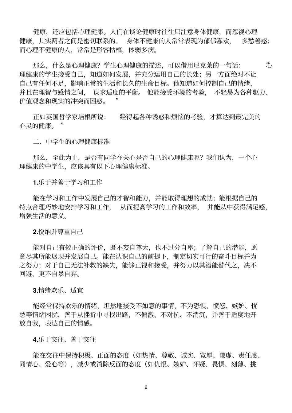 中学生心理健康概论选修课_第2页