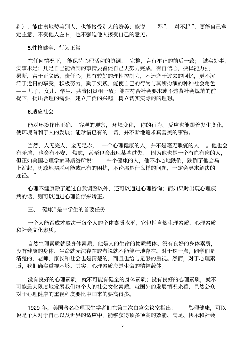 中学生心理健康概论选修课_第3页