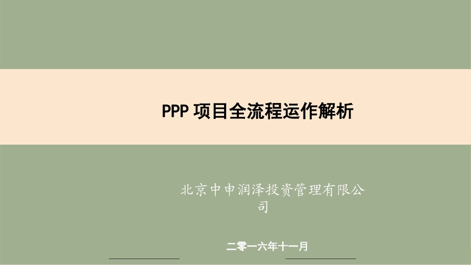 PPP项目全流程运作解析_第1页