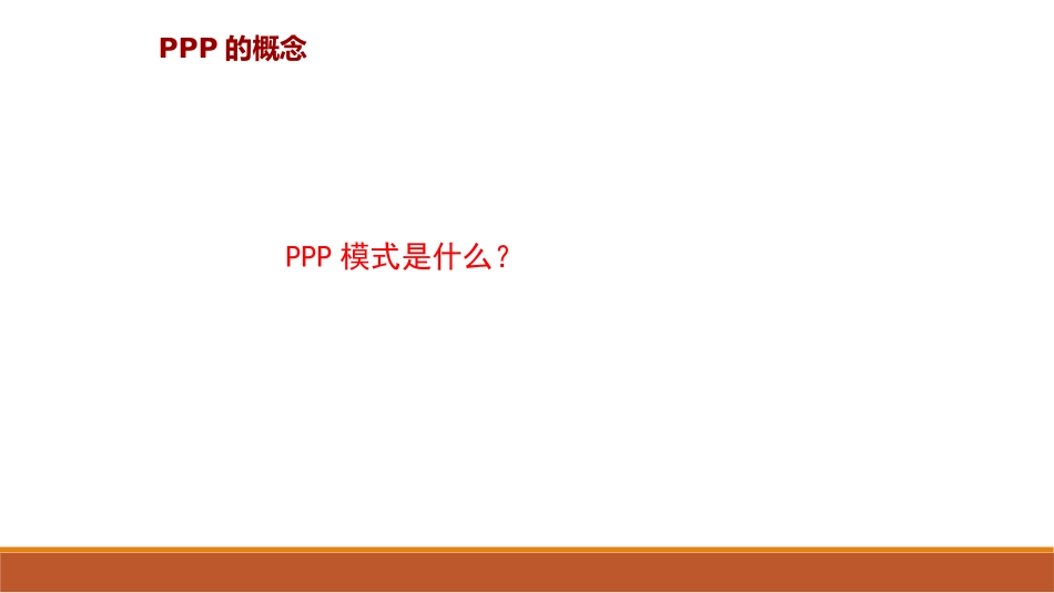 PPP项目全流程运作解析_第2页