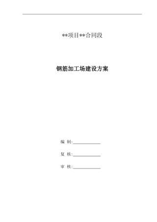 标准化钢筋加工场建设方案(含设计图计算式)