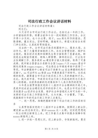 司法行政工作会议讲话材料