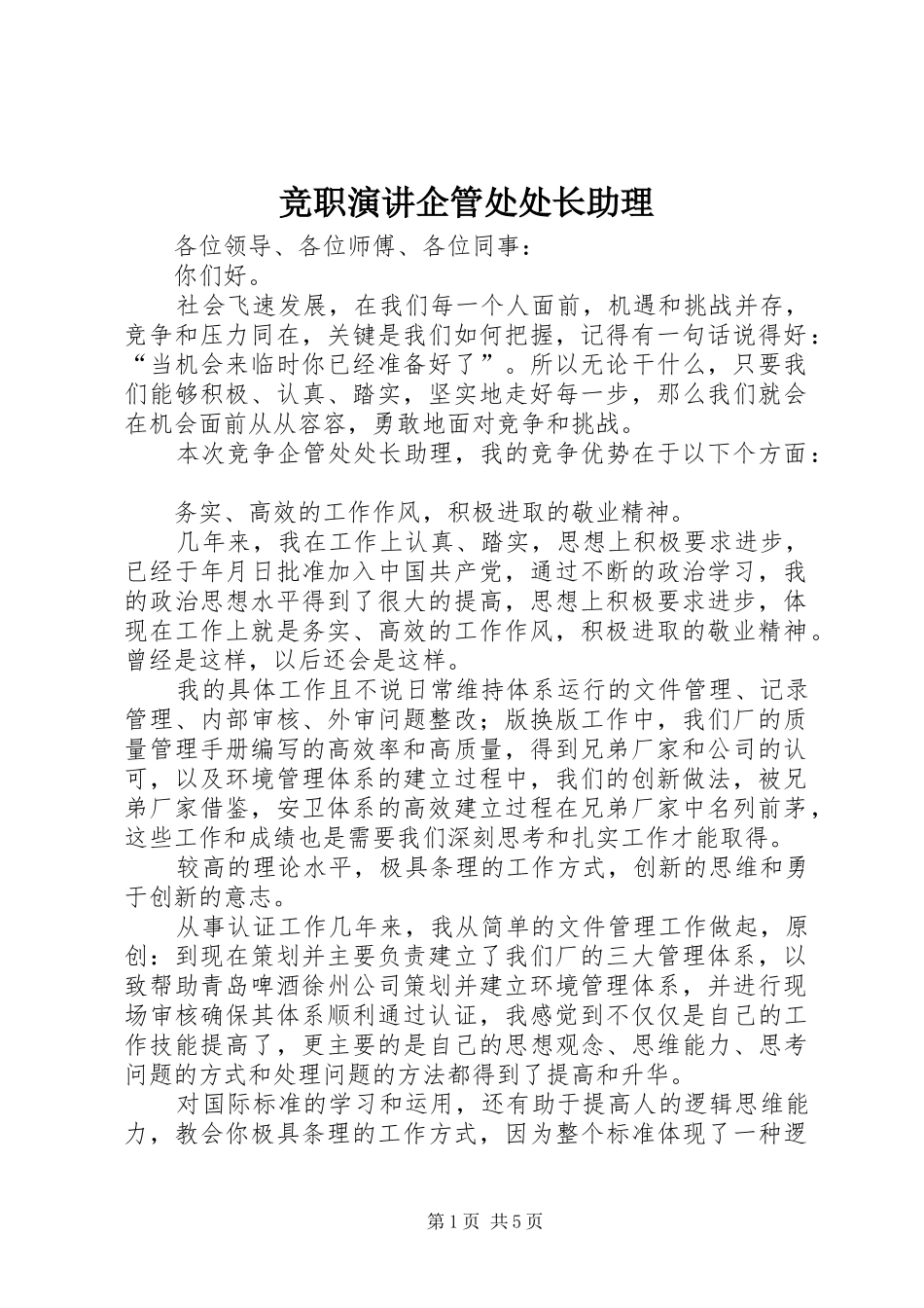 竞职演讲企管处处长助理_第1页