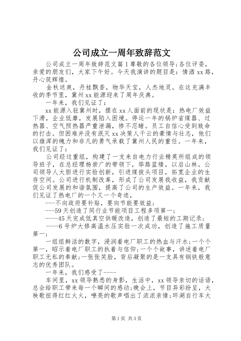 公司成立一周年致辞范文_第1页